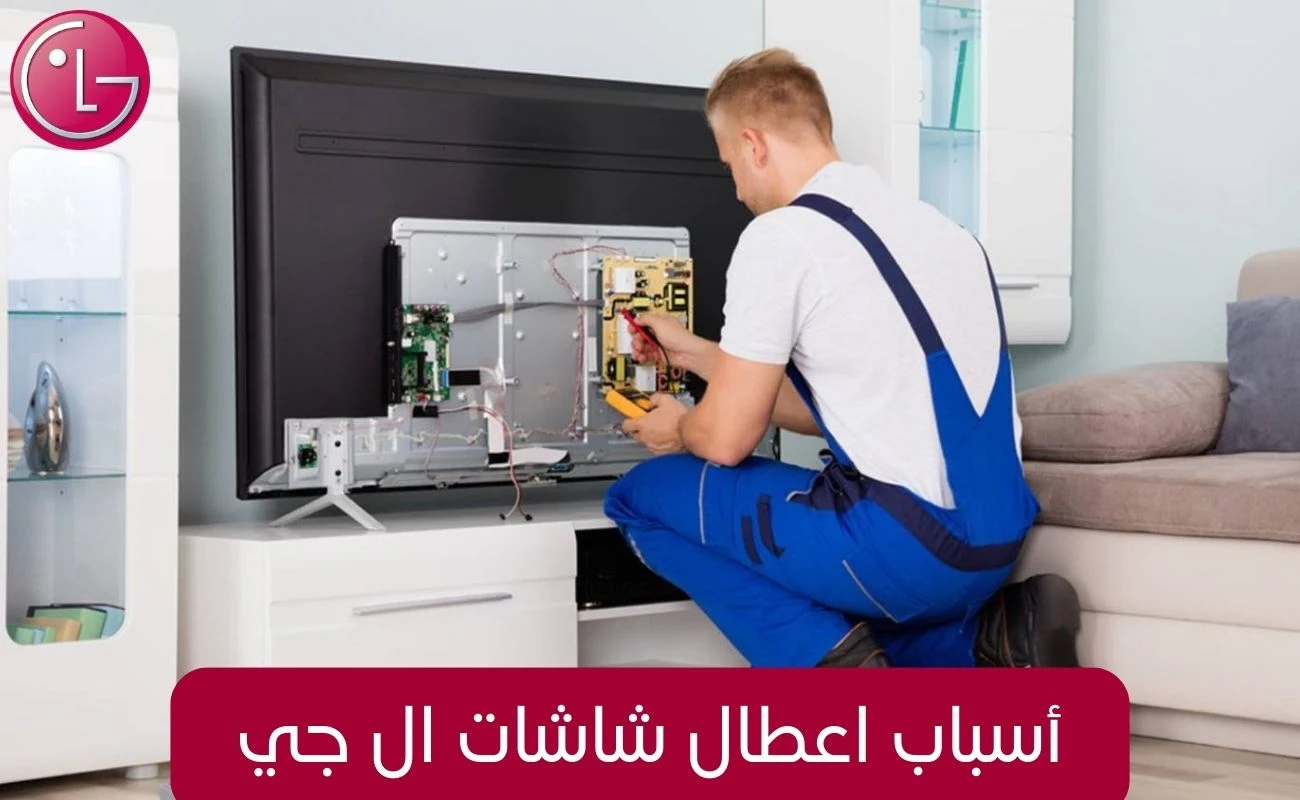 أسباب اعطال شاشات ال جي