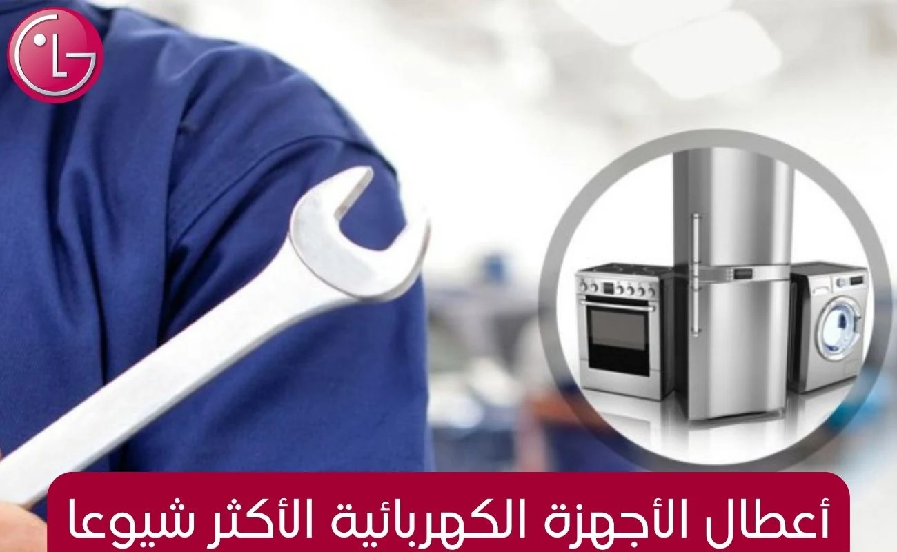 أعطال الأجهزة الكهربائية الأكثر شيوعا