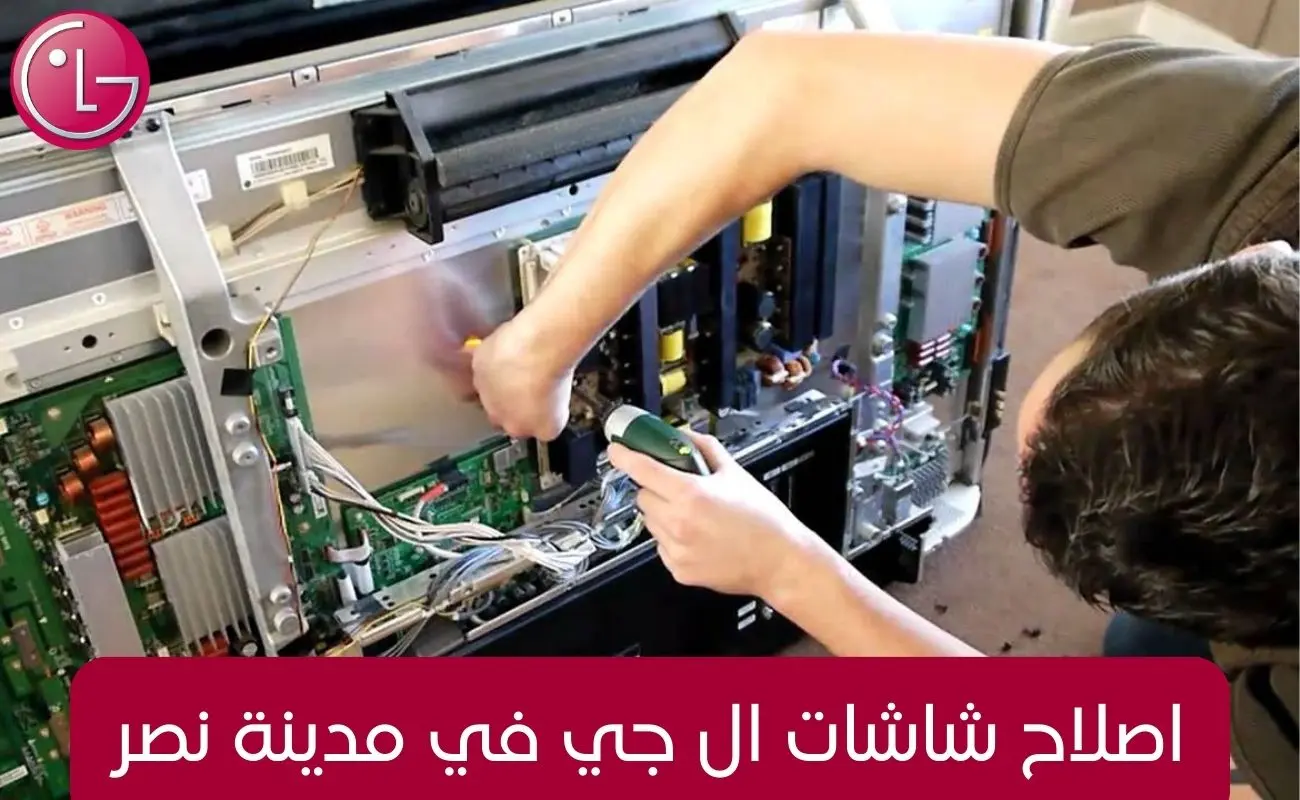 اصلاح شاشات ال جي في مدينة نصر