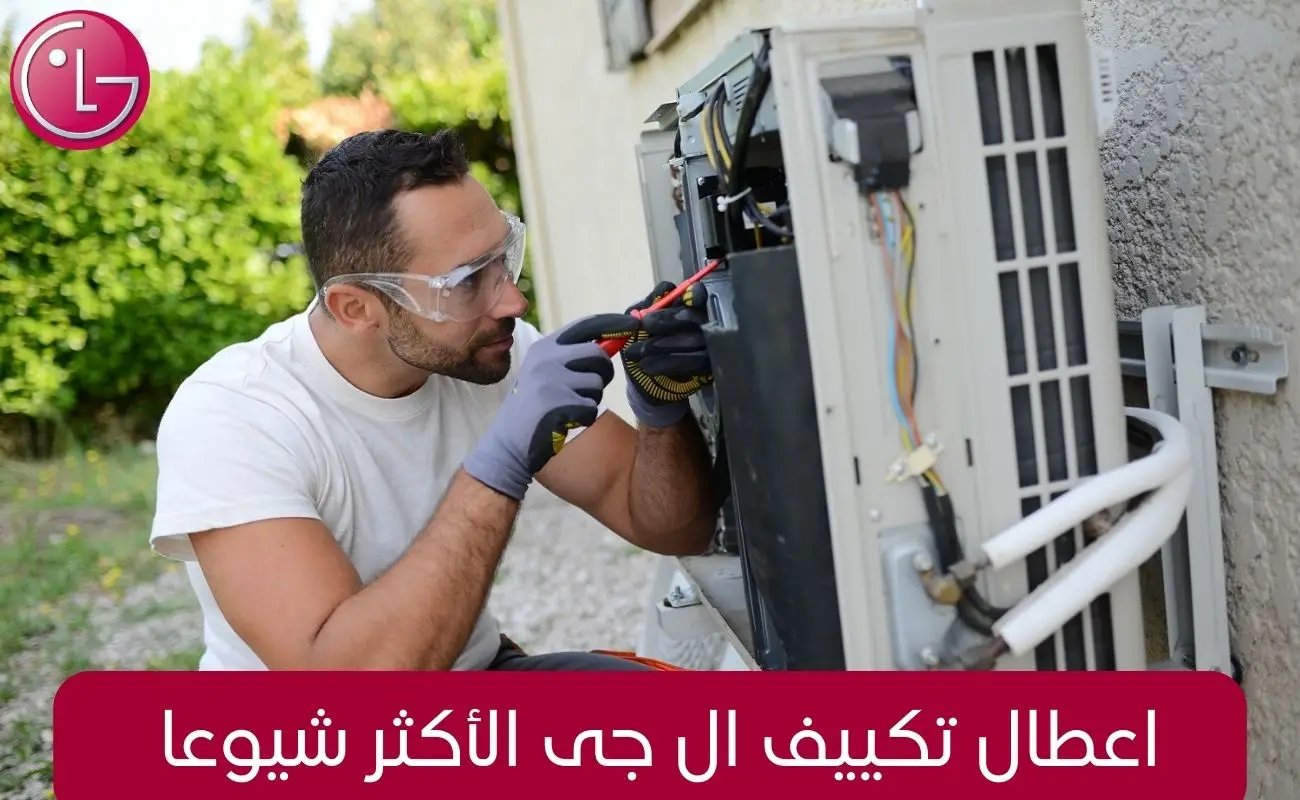 اعطال تكييف ال جى الأكثر شيوعا 