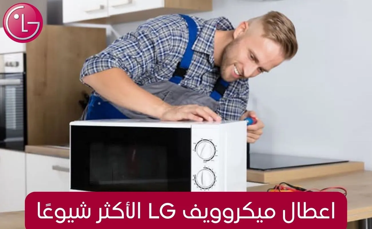 اعطال ميكروويف LG الأكثر شيوعًا