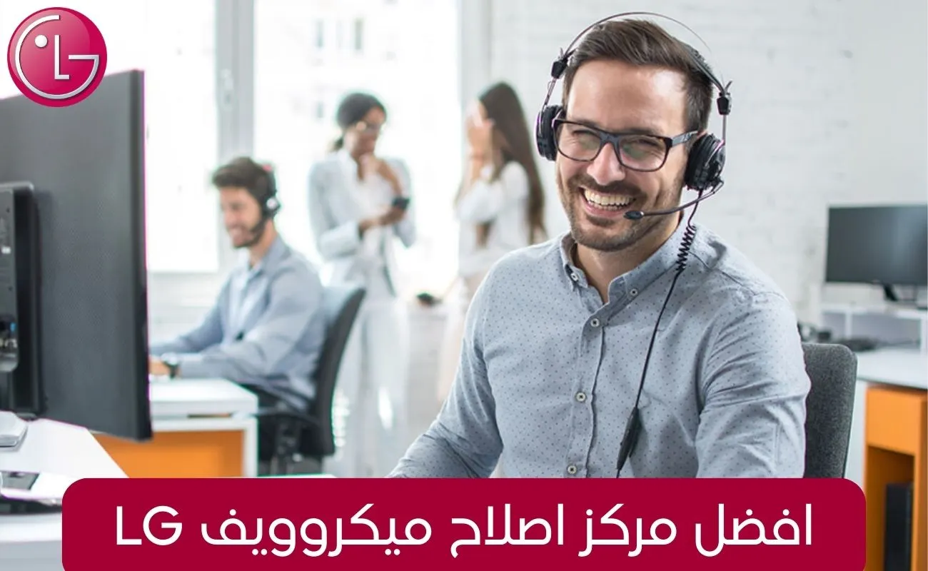 افضل مركز اصلاح ميكروويف LG