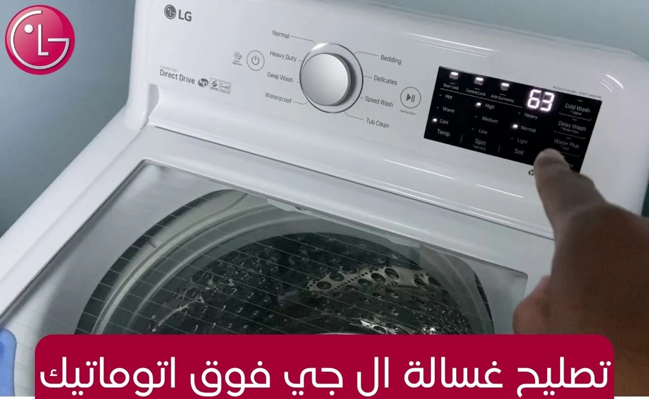 تصليح غسالة ال جي فوق اتوماتيك