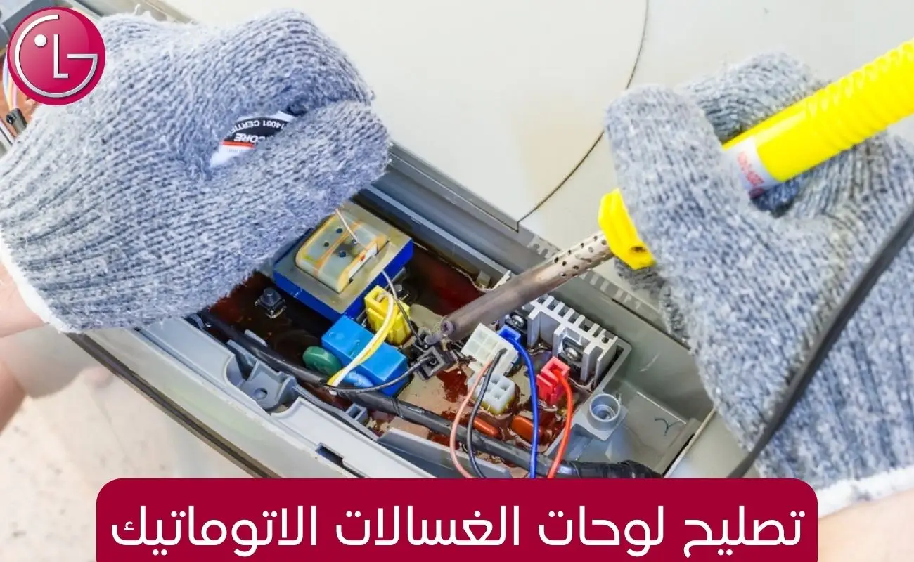تصليح لوحات الغسالات الاتوماتيك