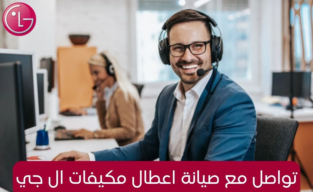 تواصل مع صيانة اعطال مكيفات ال جي