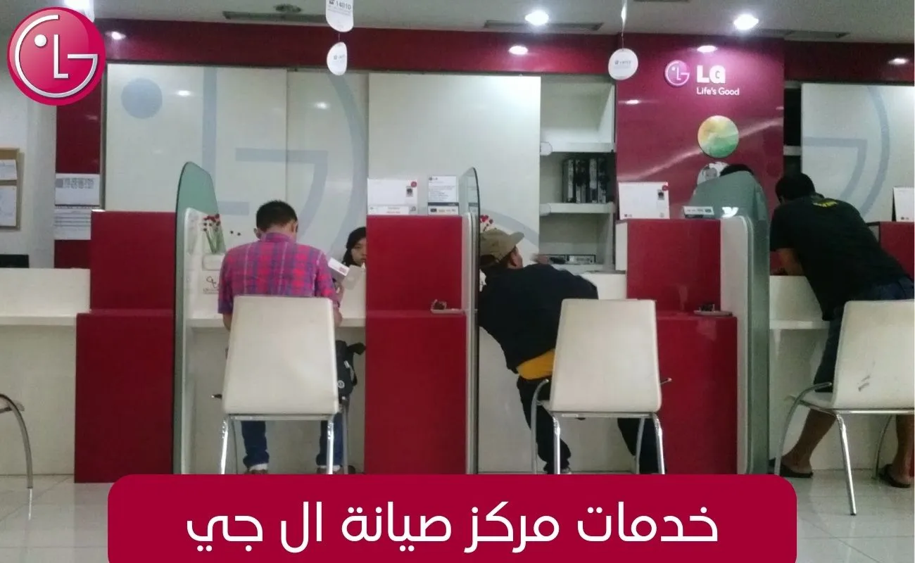خدمات مركز صيانة ال جي