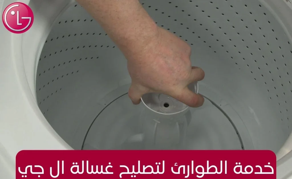 خدمة الطوارئ لتصليح غسالة ال جي