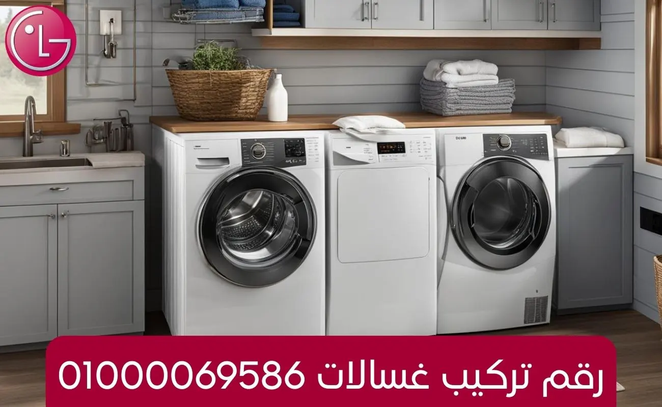 رقم تركيب غسالات