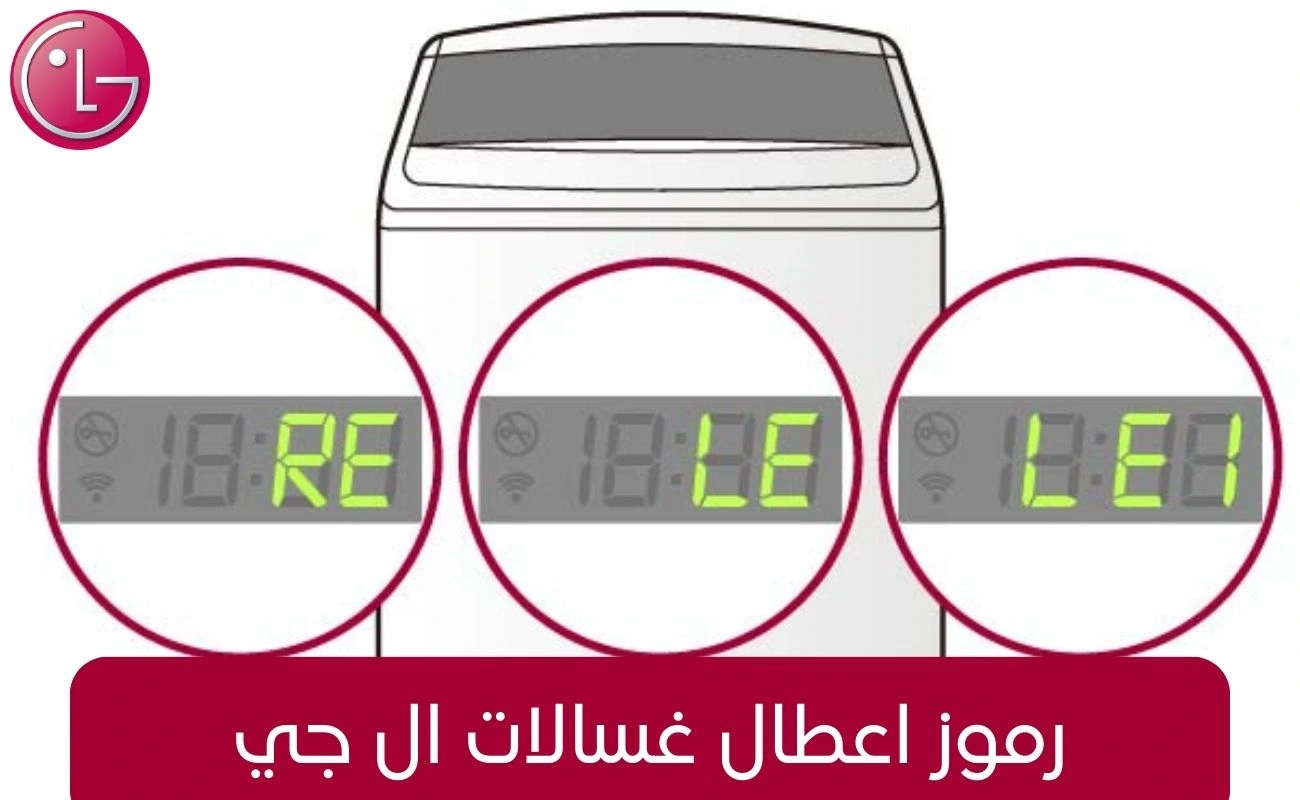 رموز اعطال غسالة ال جي 7 كيلو