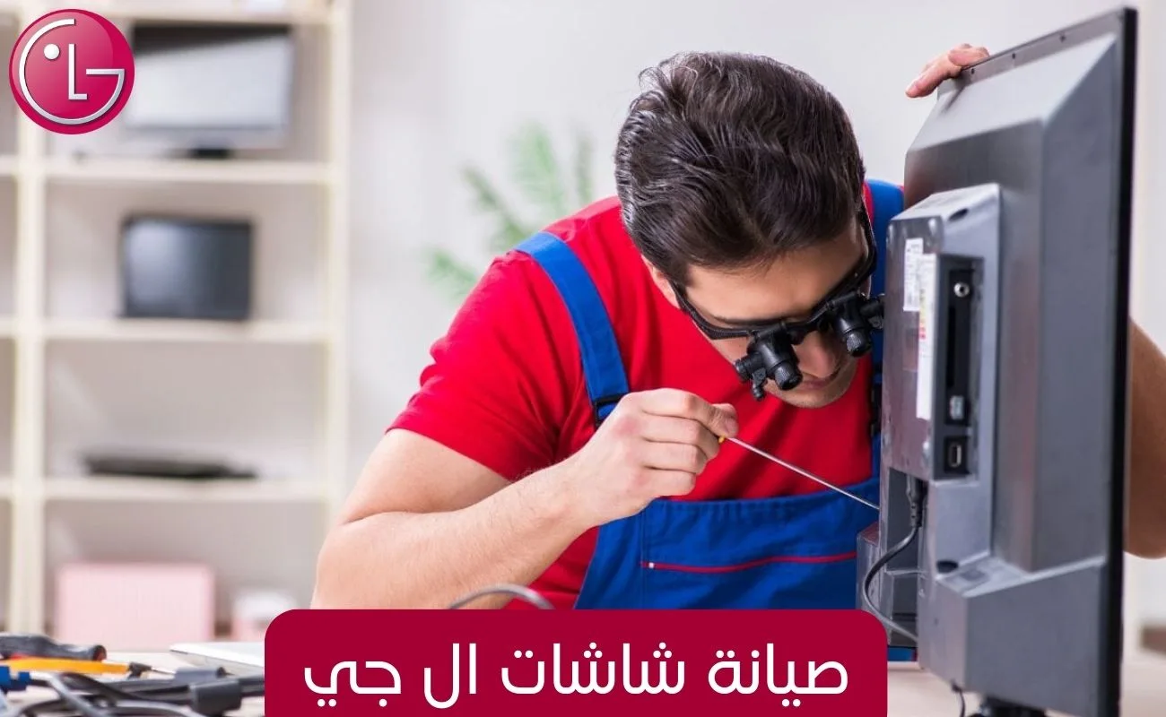 صيانة شاشات ال جي