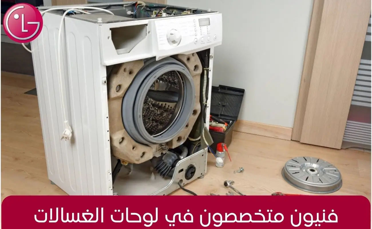 فنيون متخصصون في لوحات الغسالات