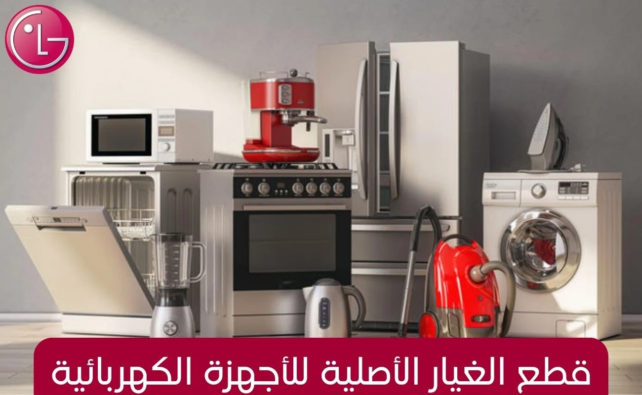قطع الغيار الأصلية للأجهزة الكهربائية