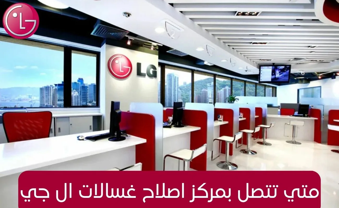متي تتصل بمركز اصلاح غسالات ال جي 