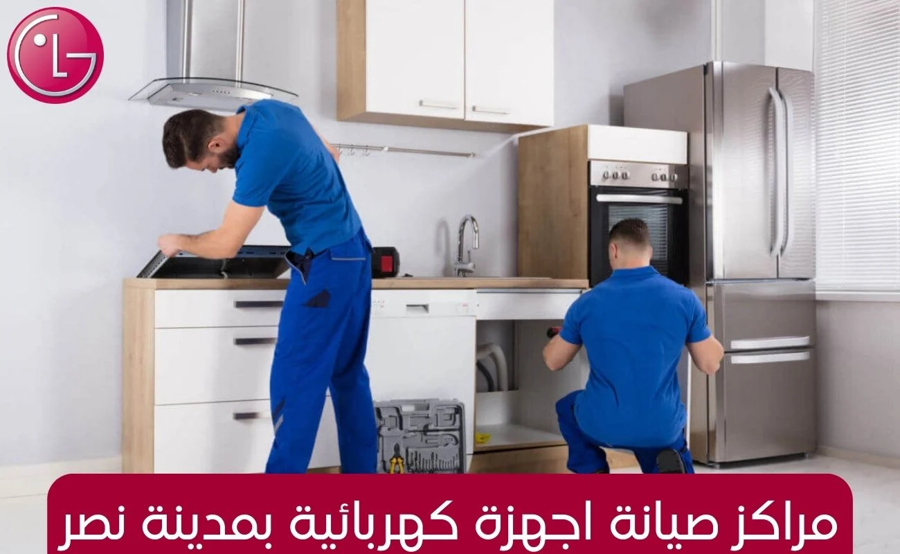 مراكز صيانة اجهزة كهربائية بمدينة نصر