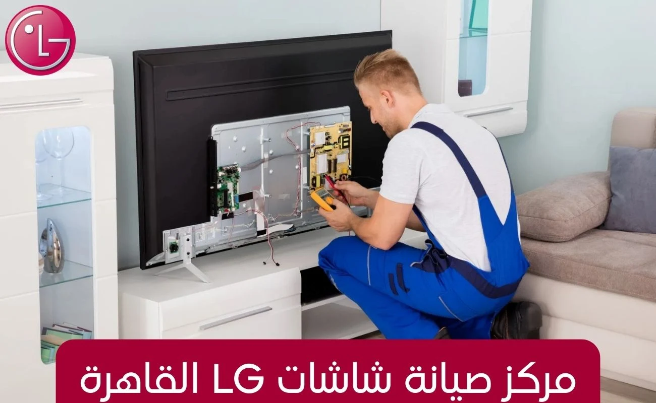 مركز صيانة شاشات LG القاهرة