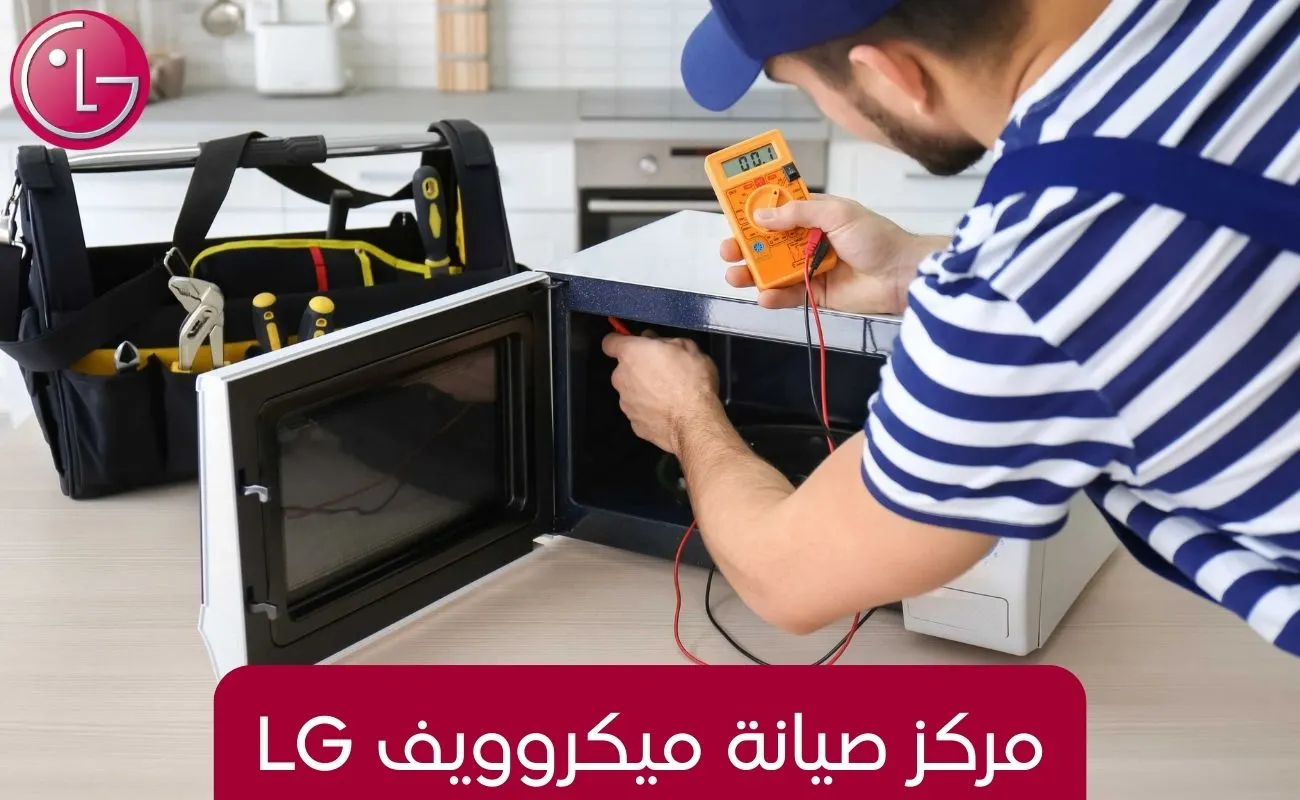 مركز صيانة ميكروويف lg