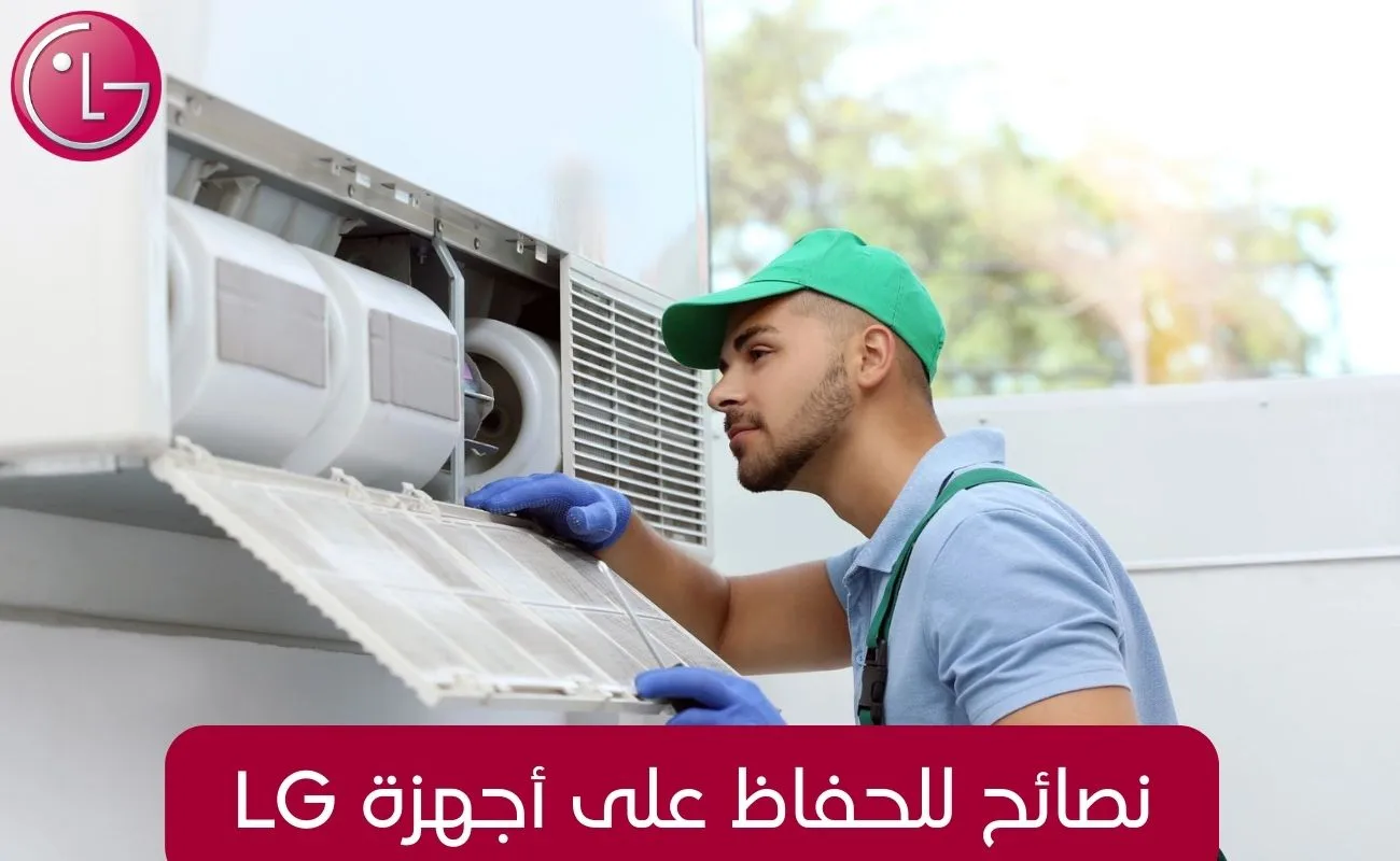 نصائح للحفاظ على أجهزة LG