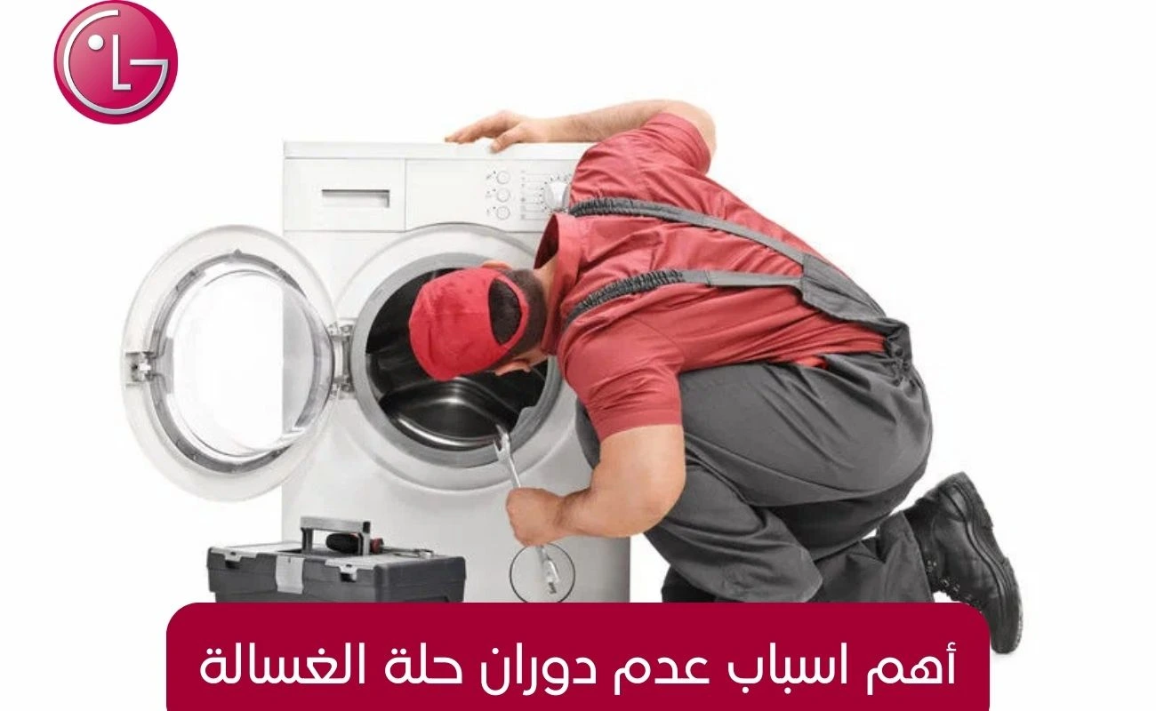 أهم اسباب عدم دوران حلة الغسالة