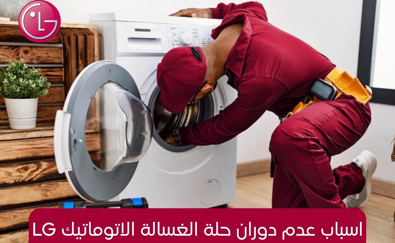 اسباب عدم دوران حلة الغسالة الاتوماتيك lg