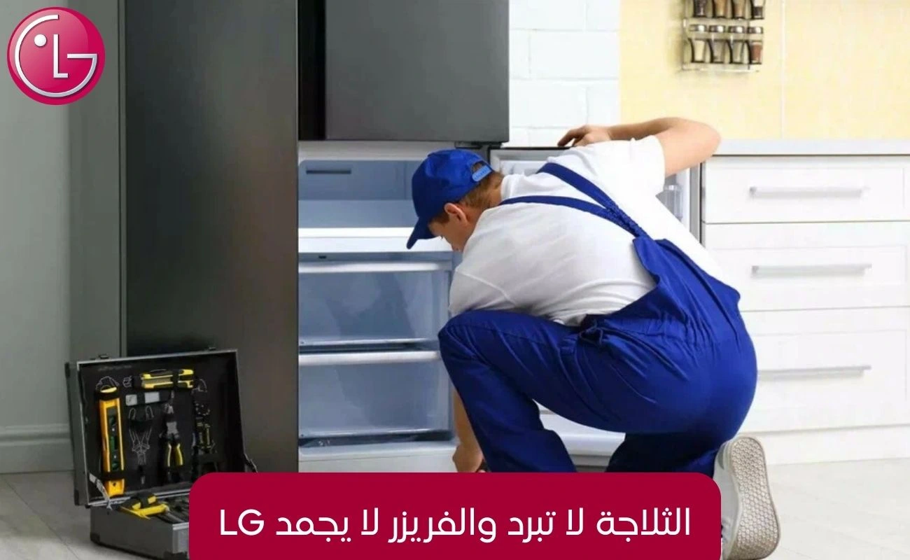 الثلاجة لا تبرد والفريزر لا يجمد LG