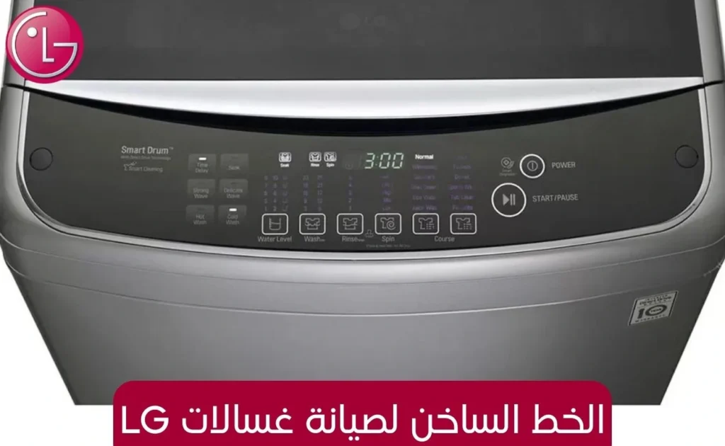 الخط الساخن لصيانة غسالات LG