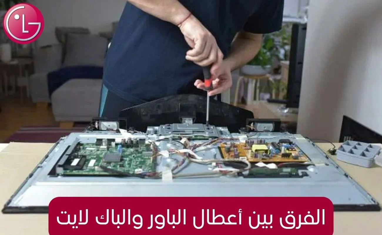 الفرق بين أعطال الباور والباك لايت