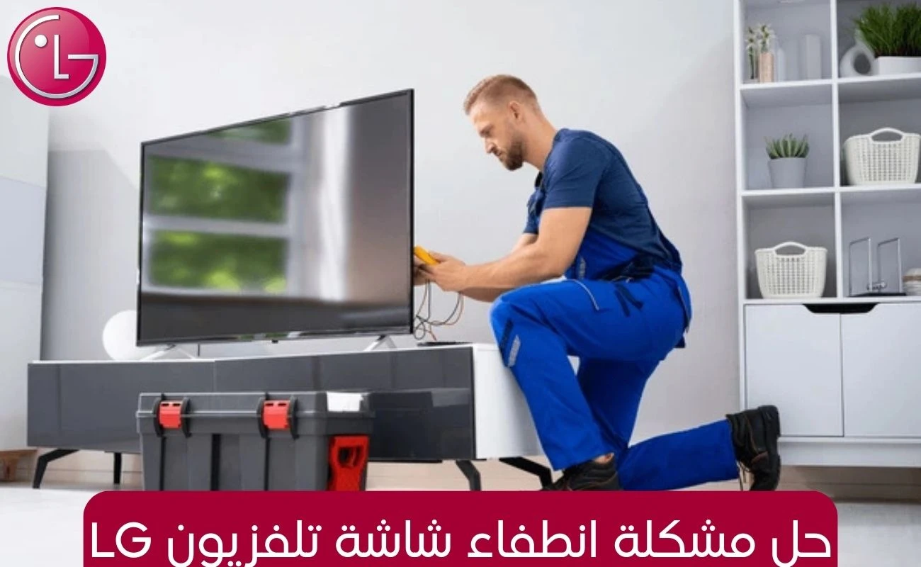 حل مشكلة انطفاء شاشة تلفزيون lg
