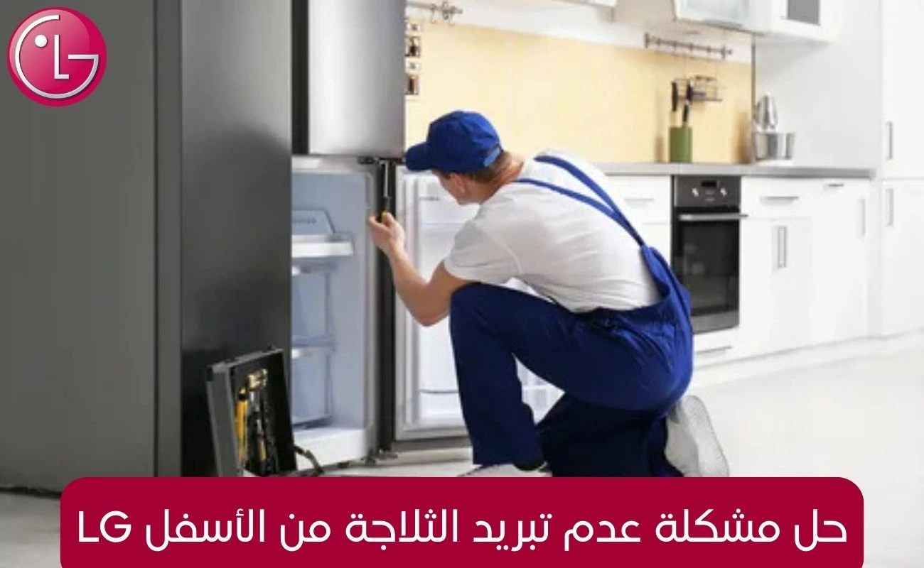 حل مشكلة عدم تبريد الثلاجة من الأسفل lg