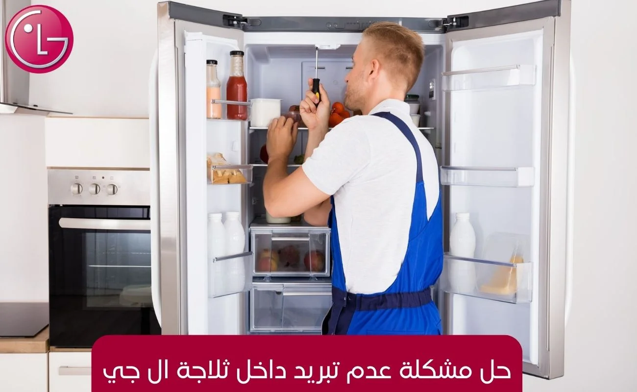 حل مشكلة عدم تبريد داخل ثلاجة ال جي