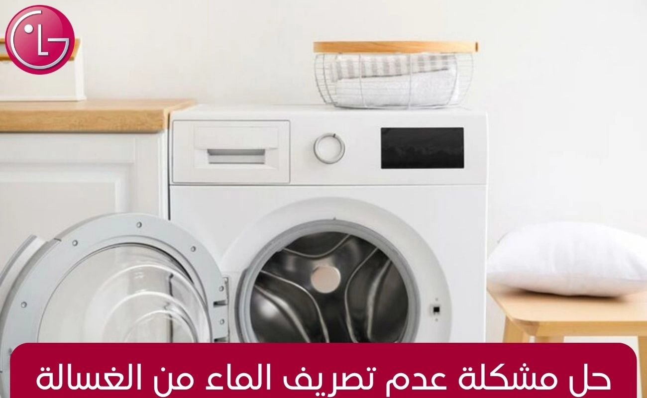 حل مشكلة عدم تصريف الماء من الغسالة