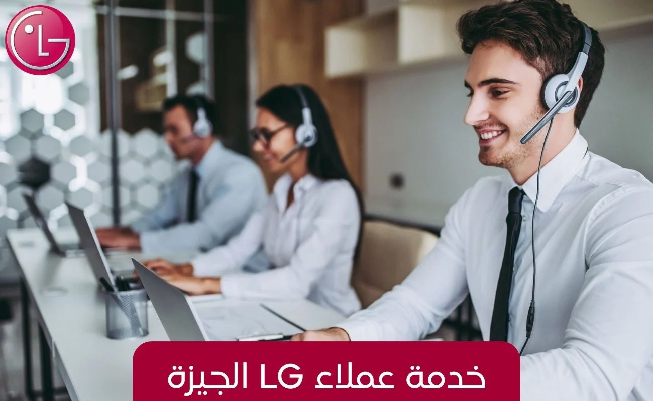 خدمة عملاء LG الجيزة