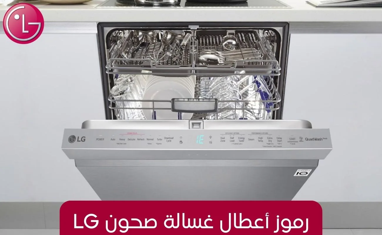 رموز أعطال غسالة صحون LG
