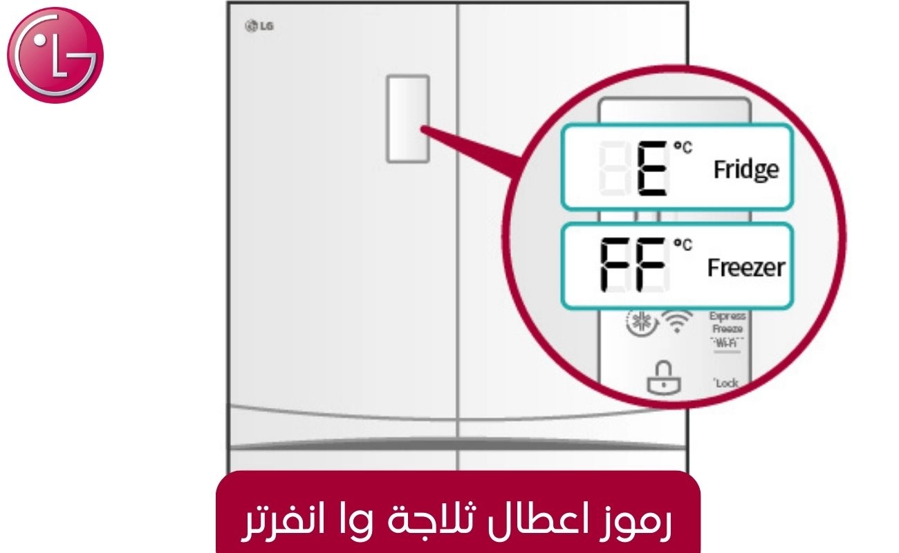 رموز اعطال ثلاجة lg انفرتر