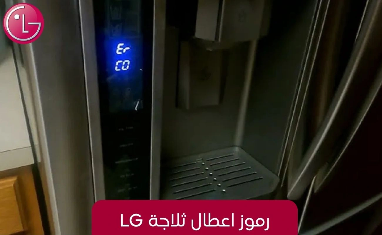 رموز اعطال ثلاجة LG