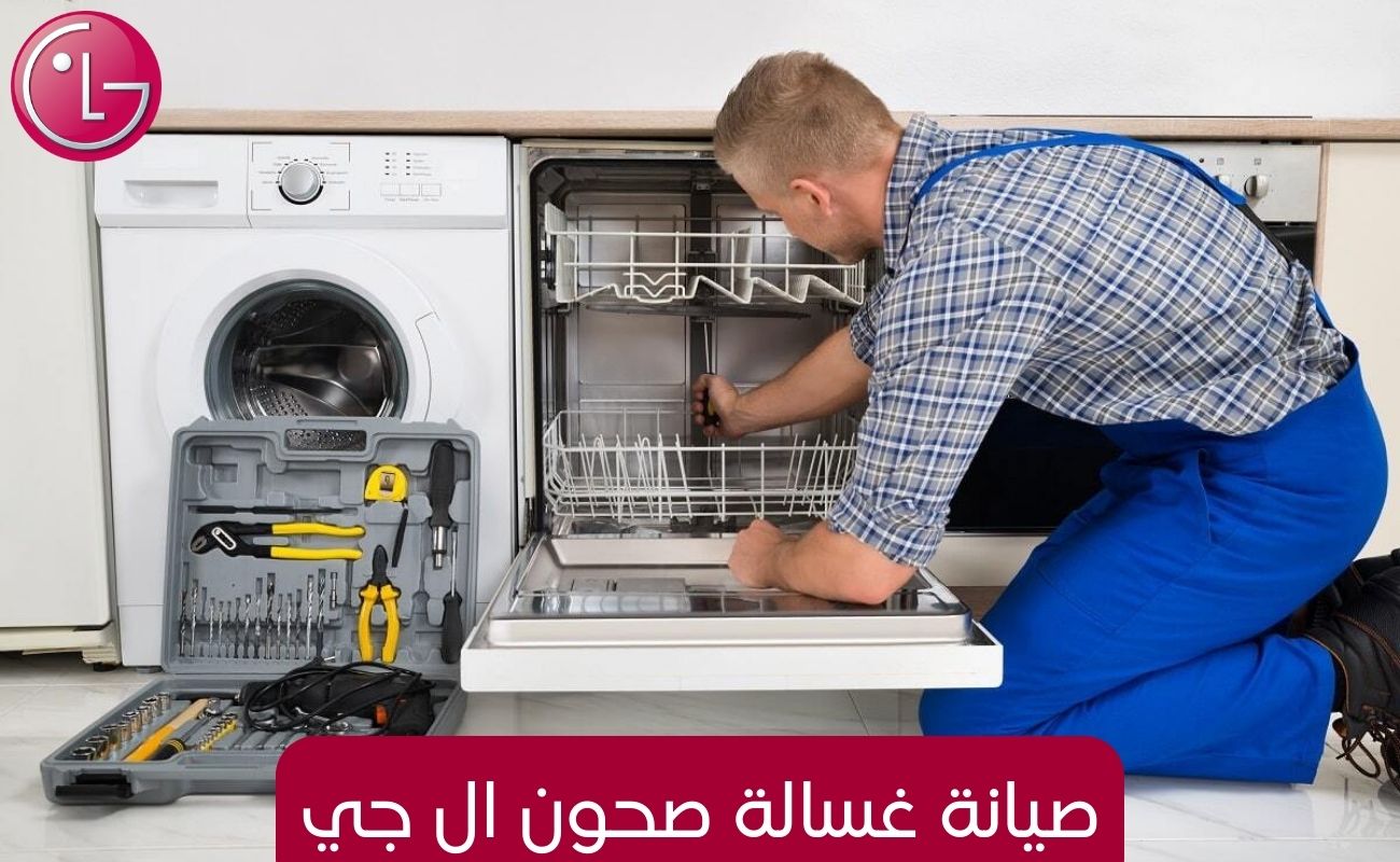 صيانة غسالة صحون ال جي