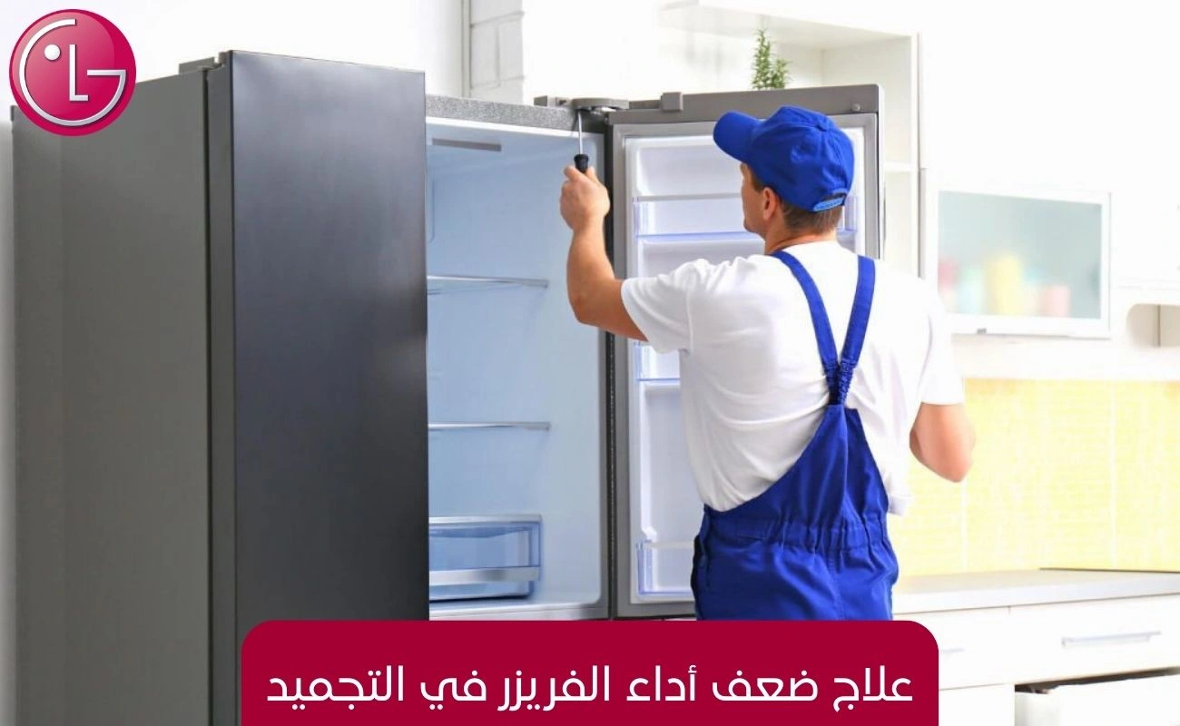 علاج ضعف أداء الفريزر في التجميد