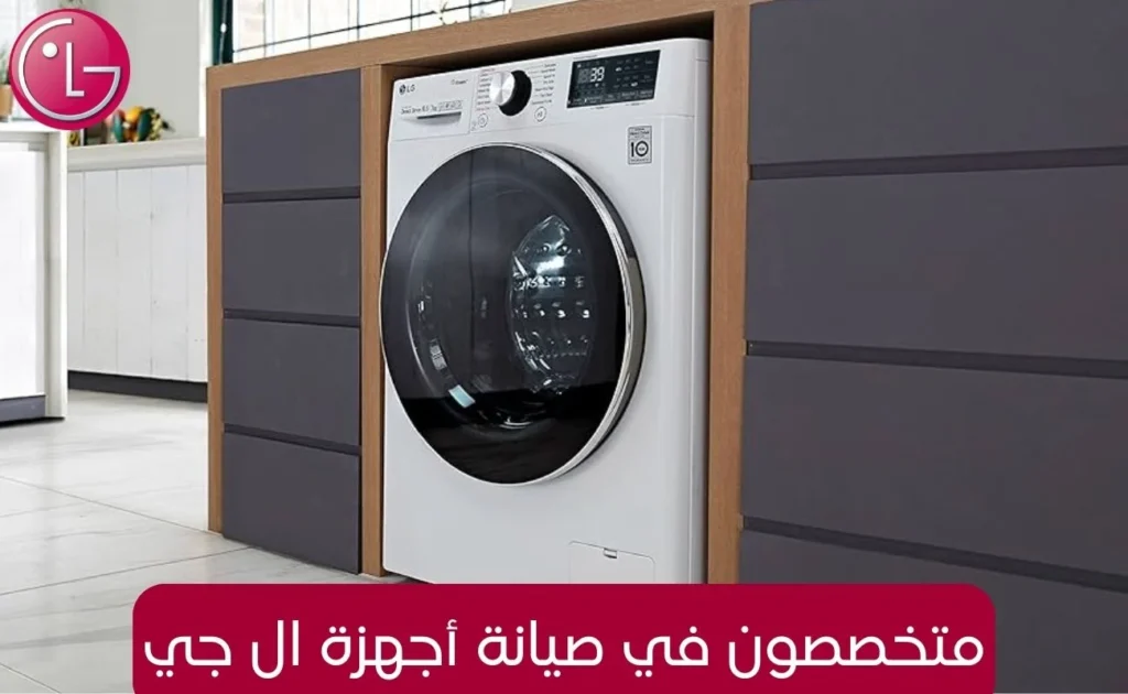 متخصصون في صيانة أجهزة ال جي