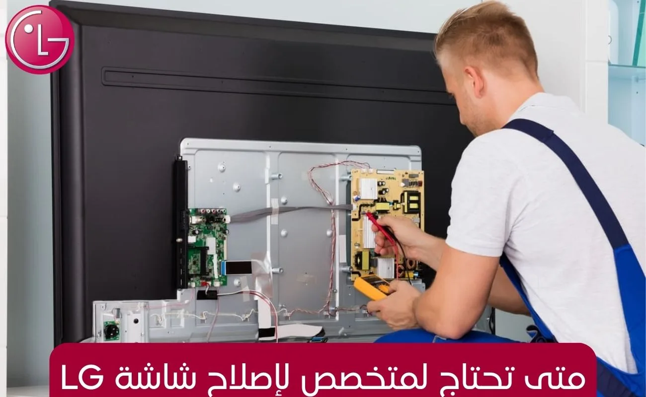 متى تحتاج لمتخصص لإصلاح شاشة lg