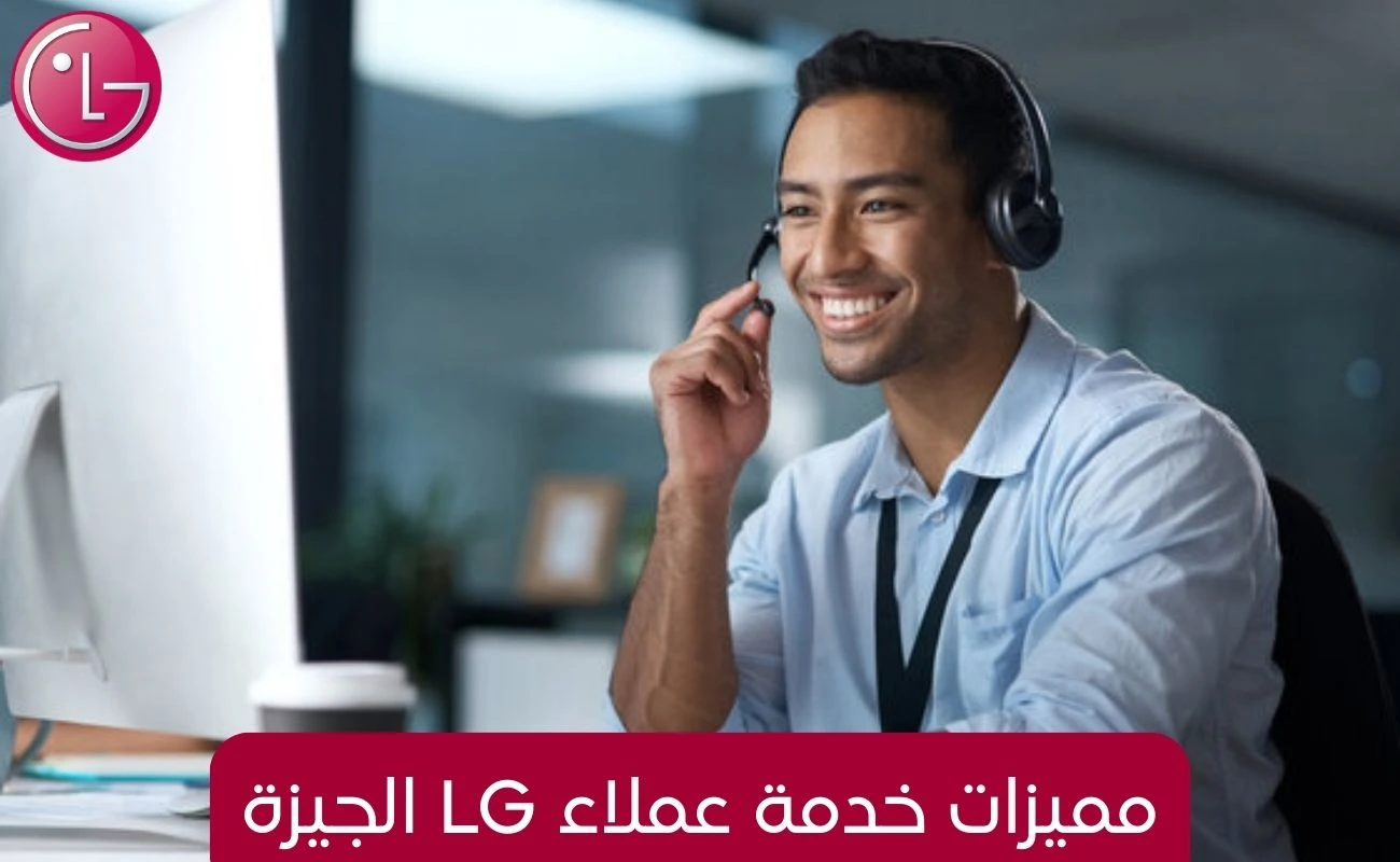 مميزات خدمة عملاء LG الجيزة