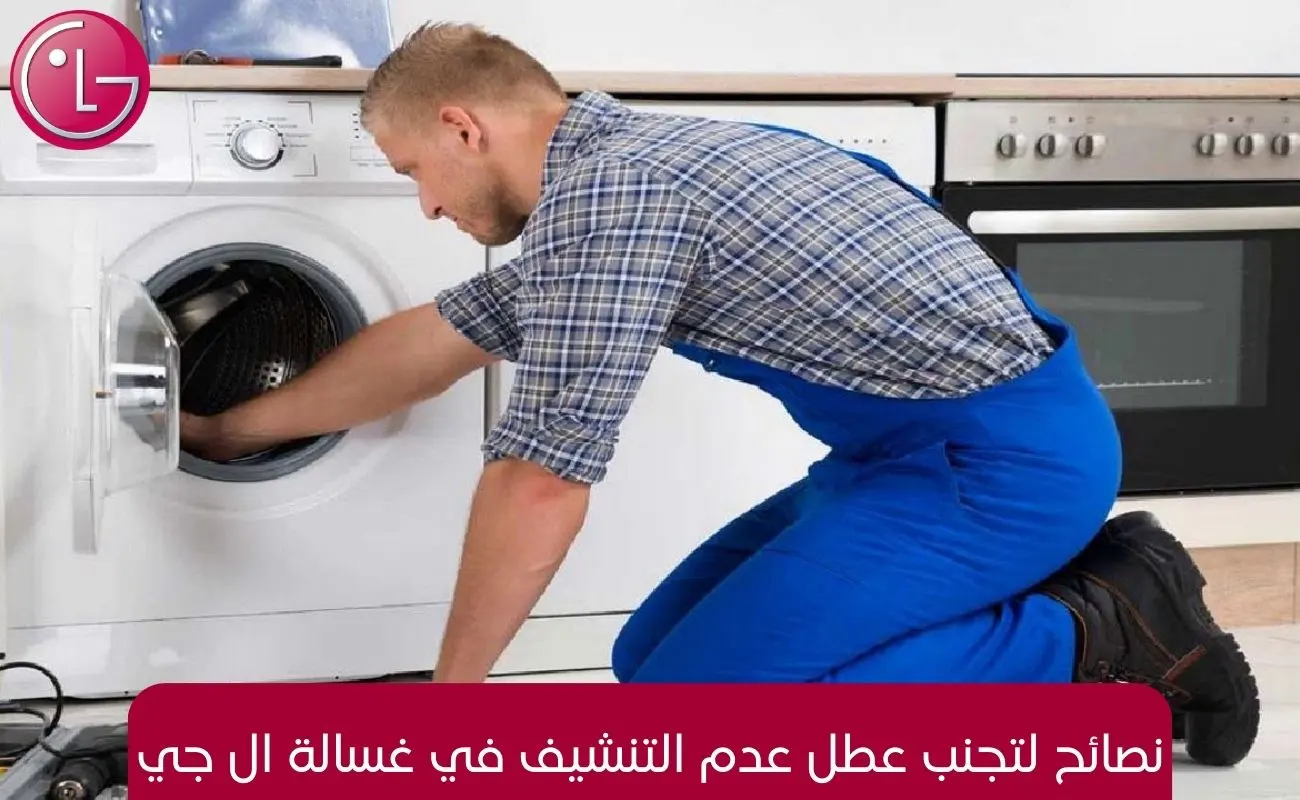 نصائح لتجنب عطل عدم التنشيف في غسالة ال جي