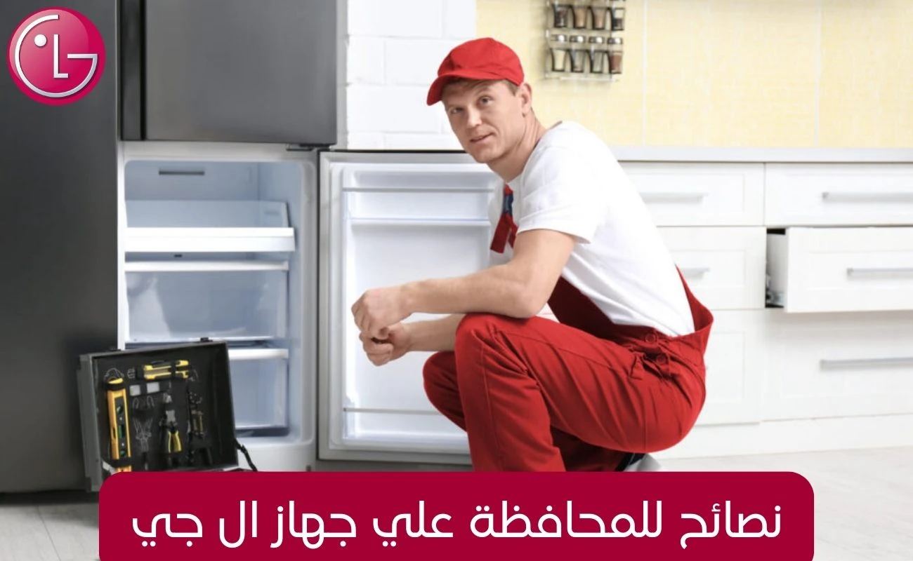 نصائح للمحافظة علي جهاز ال جي