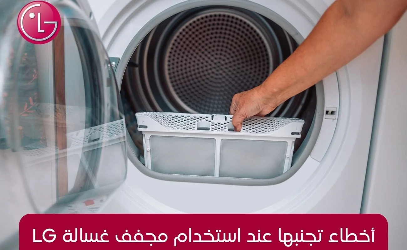 أخطاء تجنبها عند استخدام مجفف غسالة