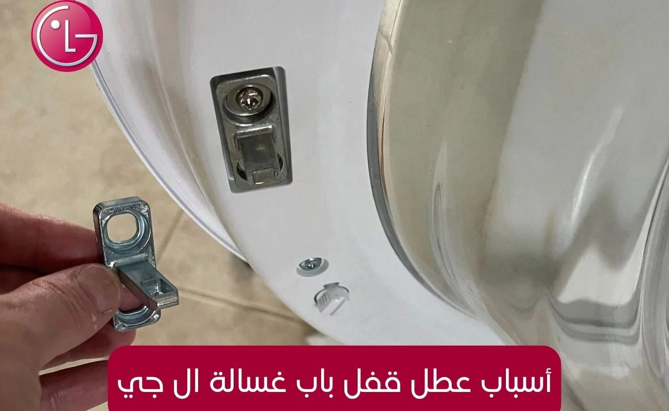 أسباب عطل قفل باب غسالة ال جي