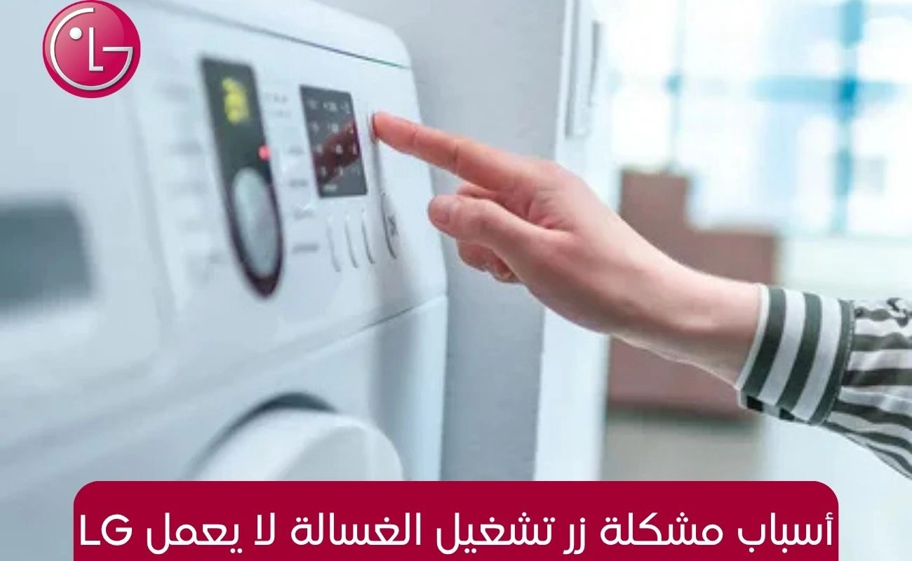 أسباب مشكلة زر تشغيل الغسالة لا يعمل LG