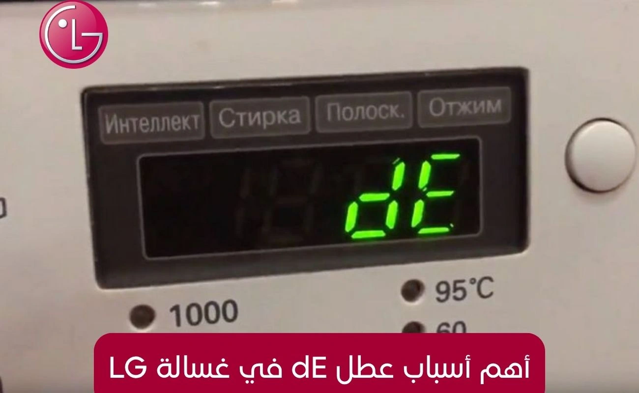 أهم أسباب عطل de في غسالة lg