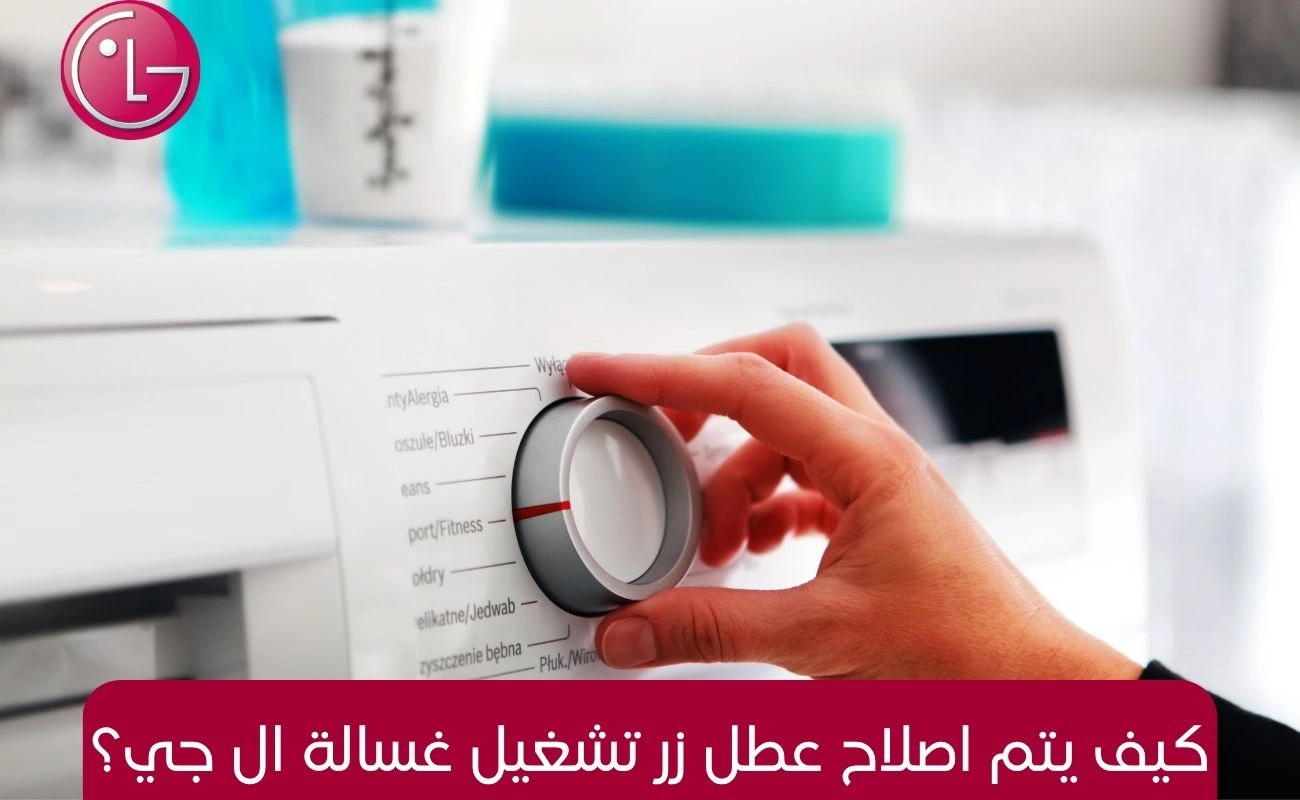 كيف يتم اصلاح عطل زر تشغيل غسالة ال جي