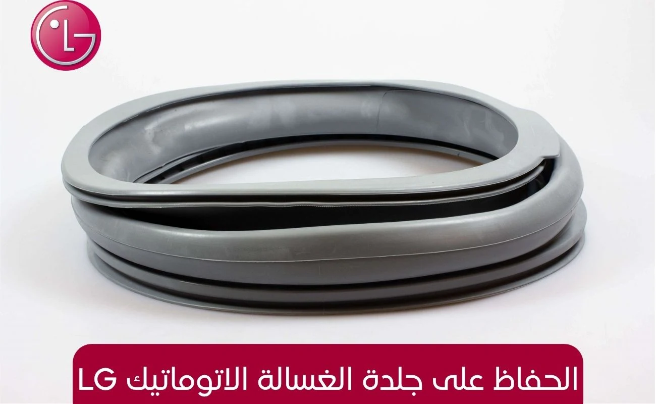 الحفاظ على جلدة الغسالة الاتوماتيك LG