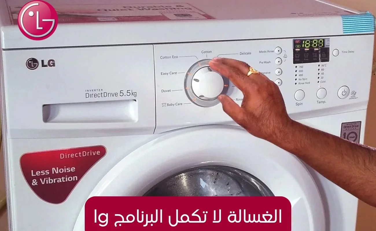 الغسالة لا تكمل البرنامج lg