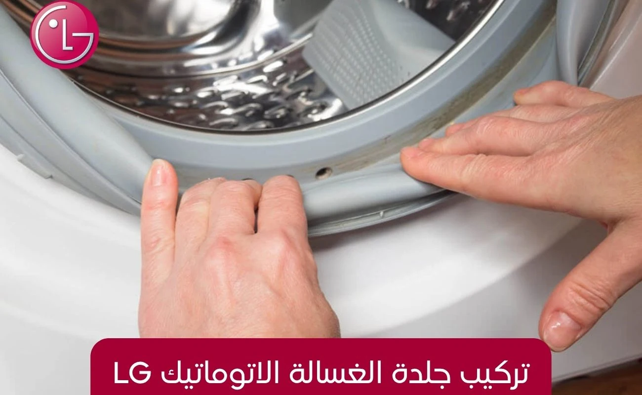 تركيب جلدة الغسالة الاتوماتيك LG