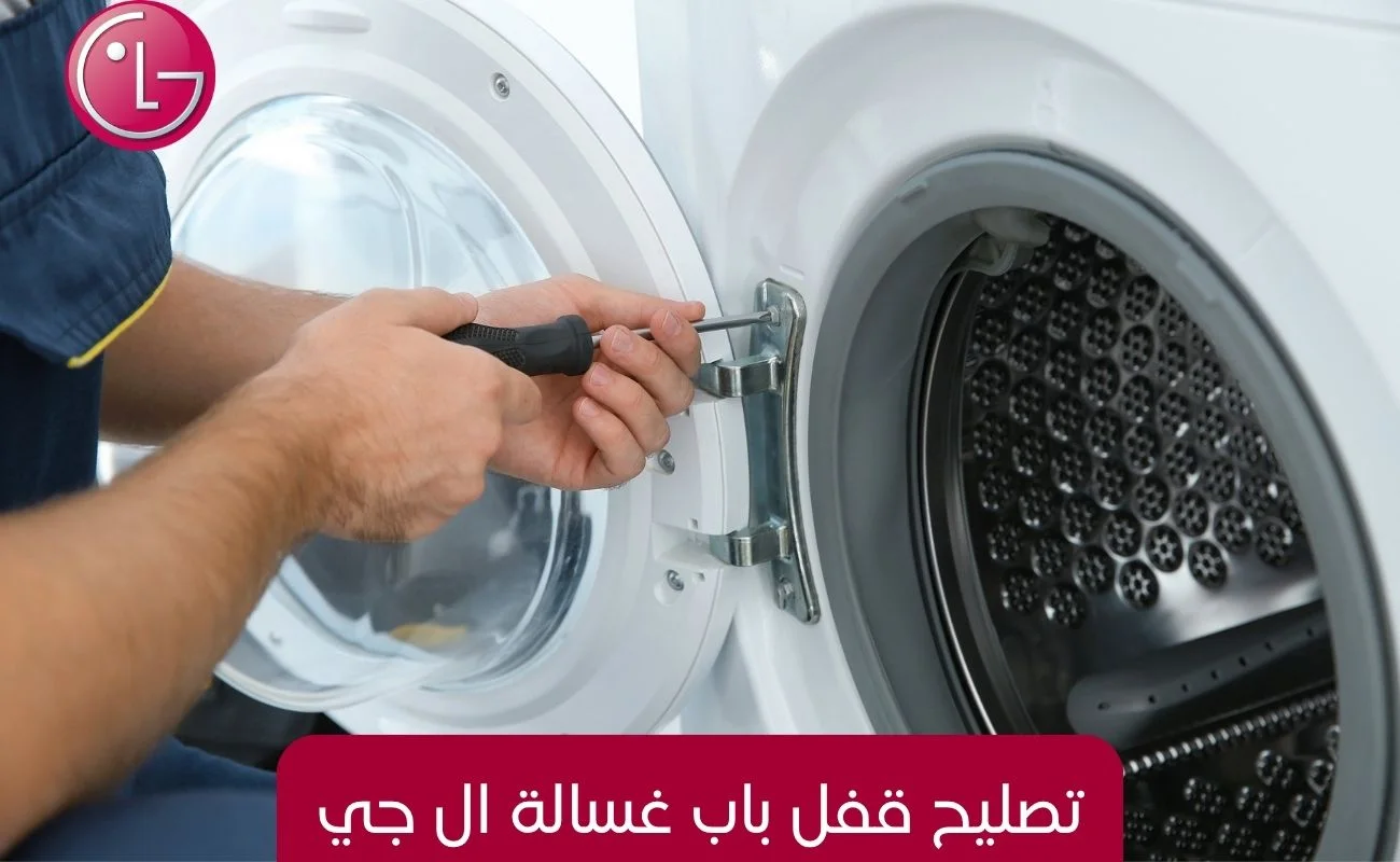 تصليح قفل باب غسالة ال جي